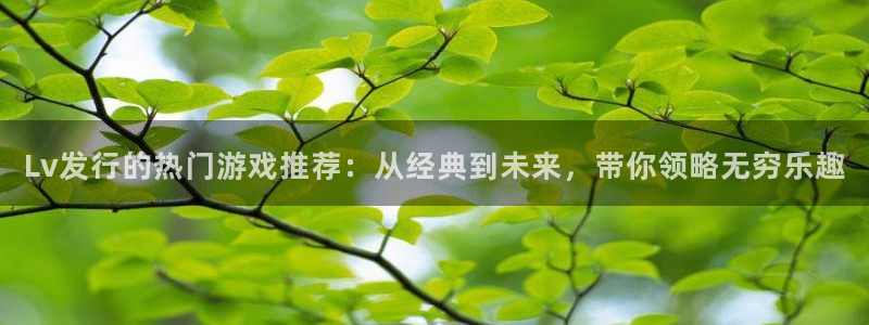 db电竞子上市了吗：Lv发行的热门游戏推荐：从经典到未来，带你领略无穷乐趣