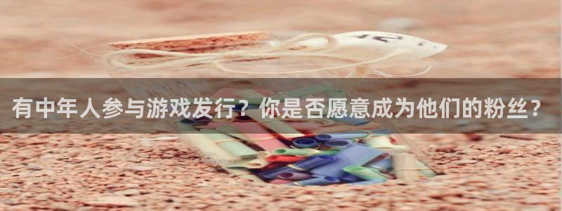 db电竞科技：有中年人参与游戏发行？你是否愿意成为他们的粉丝？