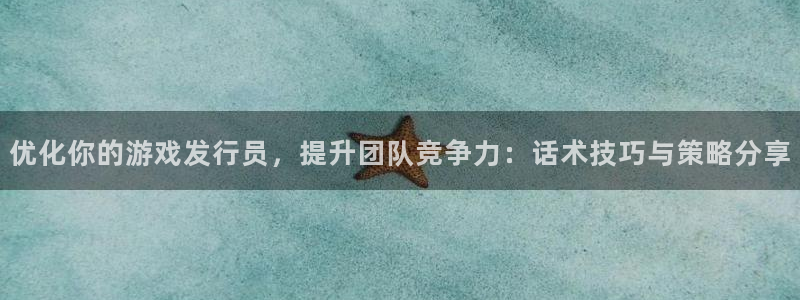 db电竞的所有小说：优化你的游戏发行员，提升团队竞争力：话术技巧与策略分享