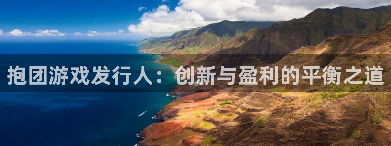 作者db电竞子：抱团游戏发行人：创新与盈利的平衡之道